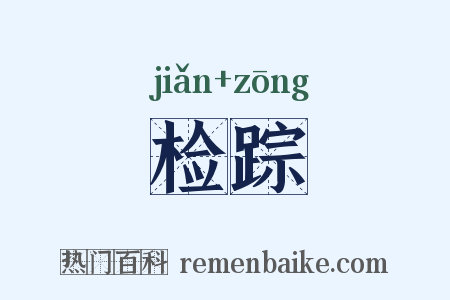 检踪是什么意思的图片